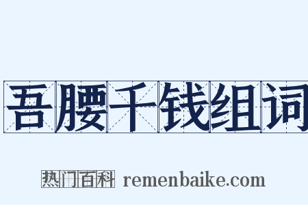 吾腰千钱组词是什么意思的图片